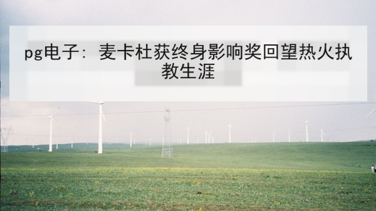 pg电子: 麦卡杜获终身影响奖回望热火执教生涯 pg电子: 麦卡杜获终身影响奖回望热火执教生涯