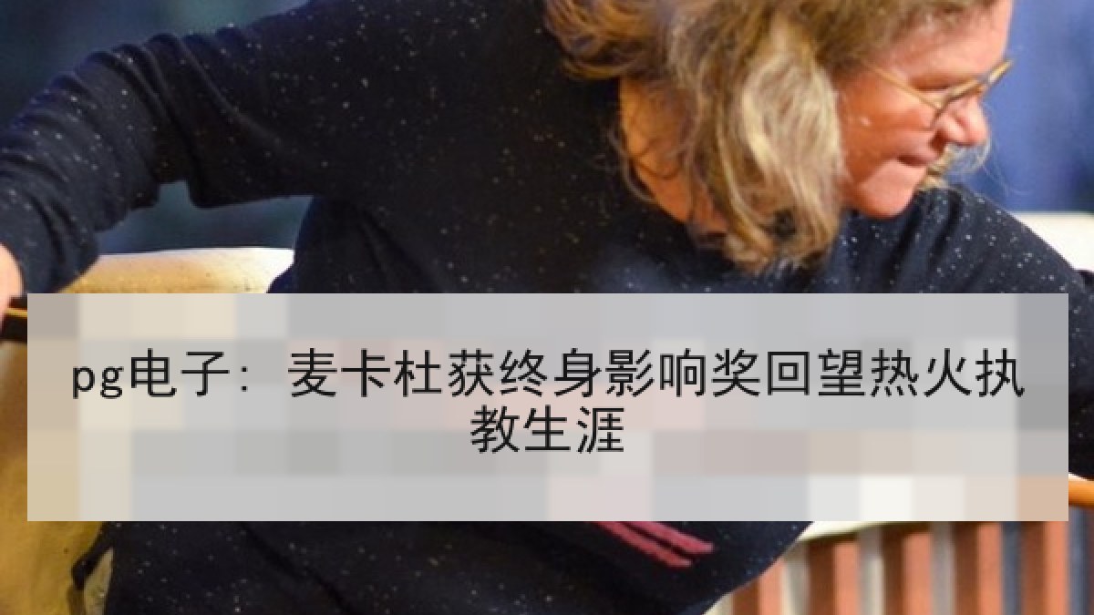 pg电子: 麦卡杜获终身影响奖回望热火执教生涯