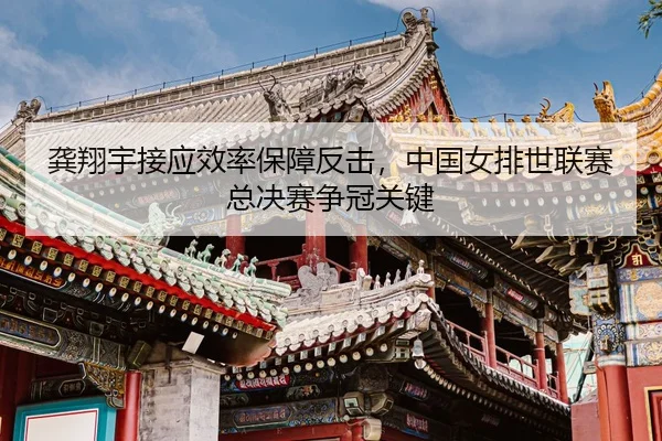 gong-xiang-yu-jie-ying-xiao-lv-bao-zhang-fan-ji-zhong-guo-nv-pai-shi-lian-sai-zong-jue-sai-zheng-guan-guan-jian-3-179.jpg
