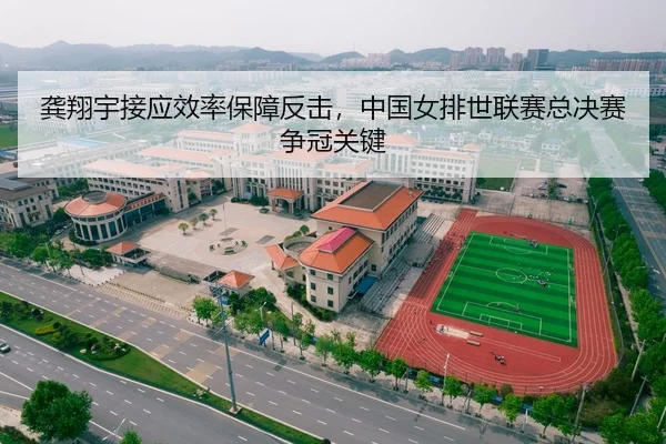 龚翔宇接应效率保障反击，中国女排世联赛总决赛争冠关键