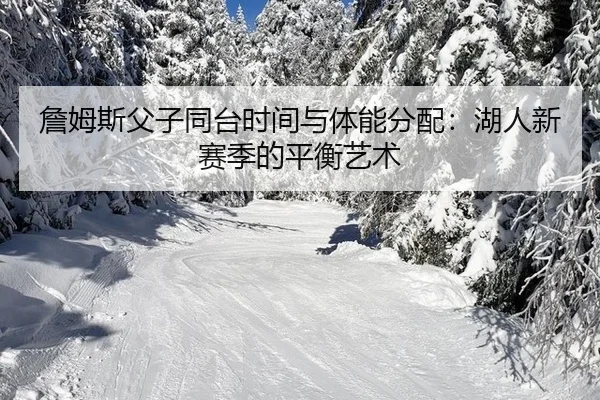 zhan-mu-si-fu-zi-tong-tai-shi-jian-yu-ti-neng-fen-pei-hu-ren-xin-sai-ji-de-ping-heng-yi-shu-2-603.jpg