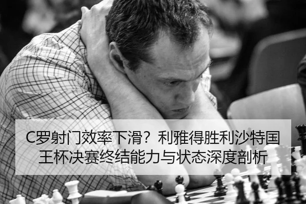 luo-she-men-xiao-lv-xia-hua-li-ya-de-sheng-li-sha-te-guo-wang-bei-jue-sai-zhong-jie-neng-li-yu-zhuang-tai-shen-du-pou-xi-2-117.jpg
