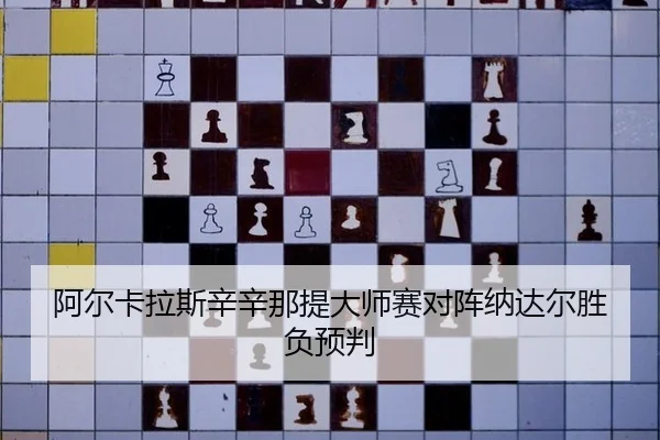 阿尔卡拉斯辛辛那提大师赛对阵纳达尔胜负预判