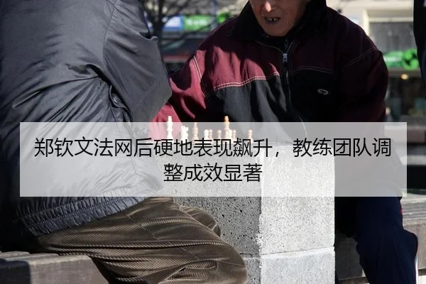 zheng-qin-wen-fa-wang-hou-ying-di-biao-xian-biao-sheng-jiao-lian-tuan-dui-tiao-zheng-cheng-xiao-xian-zhu-3-498.jpg