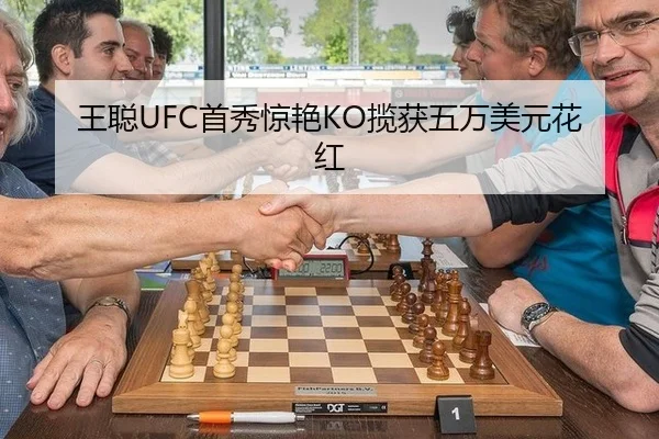 王聪UFC首秀惊艳KO揽获五万美元花红