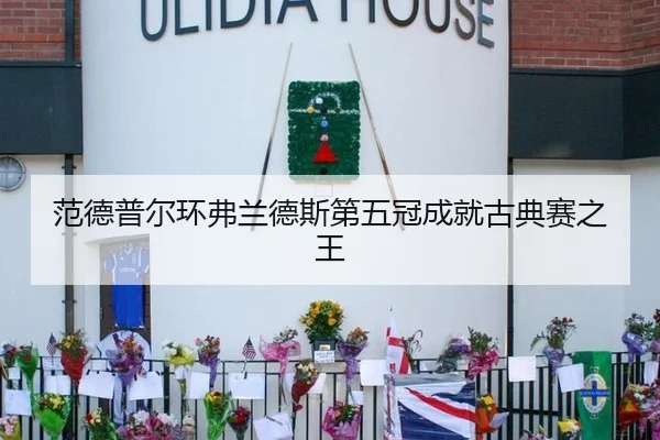 范德普尔环弗兰德斯第五冠成就古典赛之王