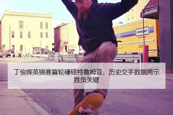ding-jun-hui-ying-jin-sai-shou-lun-ying-peng-te-lu-mu-pu-li-shi-jiao-shou-shu-ju-jie-shi-sheng-fu-guan-jian-2-873.jpg