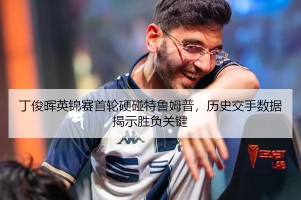 丁俊晖英锦赛首轮硬碰特鲁姆普，历史交手数据揭示胜负关键