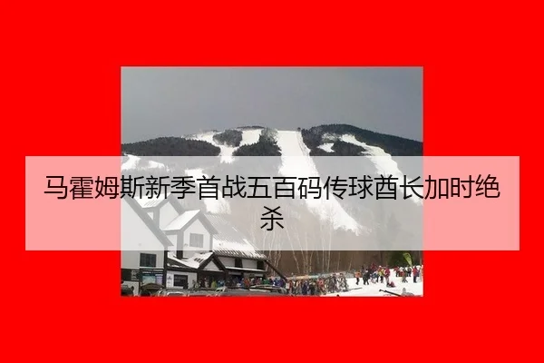ma-huo-mu-si-xin-ji-shou-zhan-wu-bai-ma-chuan-qiu-qiu-zhang-jia-shi-jue-sha-2-748.jpg
