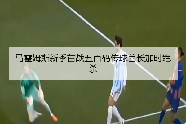 马霍姆斯新季首战五百码传球酋长加时绝杀