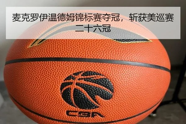 麦克罗伊温德姆锦标赛夺冠，斩获美巡赛二十六冠
