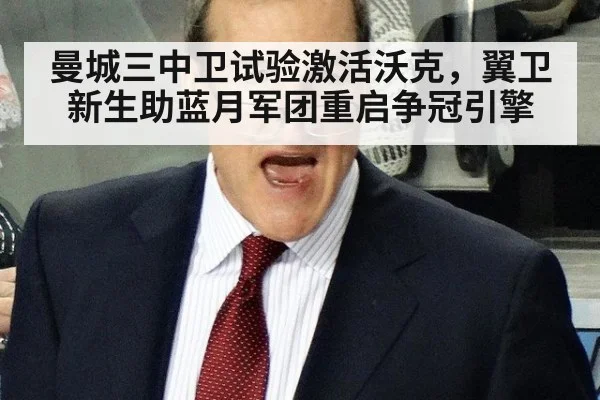 曼城三中卫试验激活沃克，翼卫新生助蓝月军团重启争冠引擎