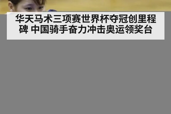 华天马术三项赛世界杯夺冠创里程碑 中国骑手奋力冲击奥运领奖台