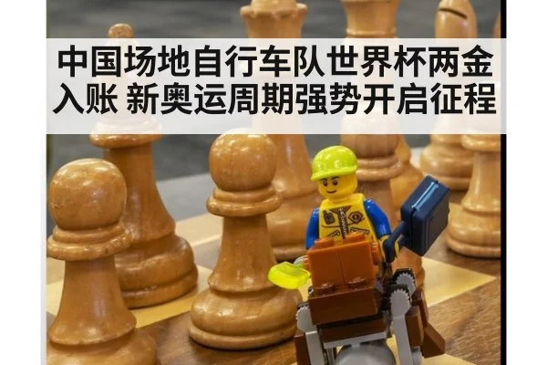 中国场地自行车队世界杯两金入账 新奥运周期强势开启征程